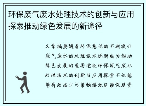 环保废气废水处理技术的创新与应用探索推动绿色发展的新途径