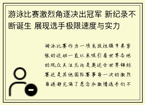 游泳比赛激烈角逐决出冠军 新纪录不断诞生 展现选手极限速度与实力