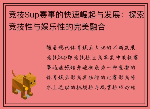 竞技Sup赛事的快速崛起与发展：探索竞技性与娱乐性的完美融合