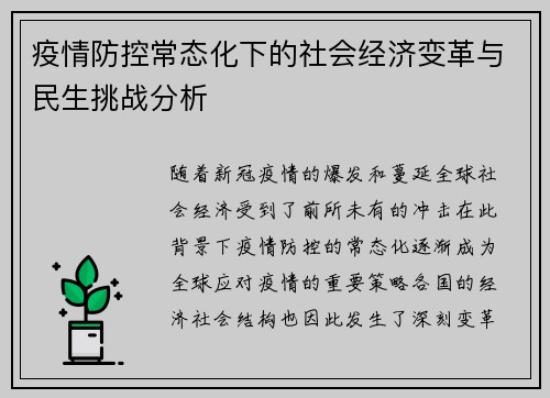 疫情防控常态化下的社会经济变革与民生挑战分析