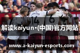解读kaiyun·(中国)官方网站