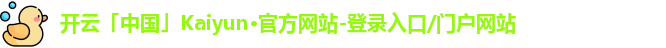 kaiyun·(中国)官方网站